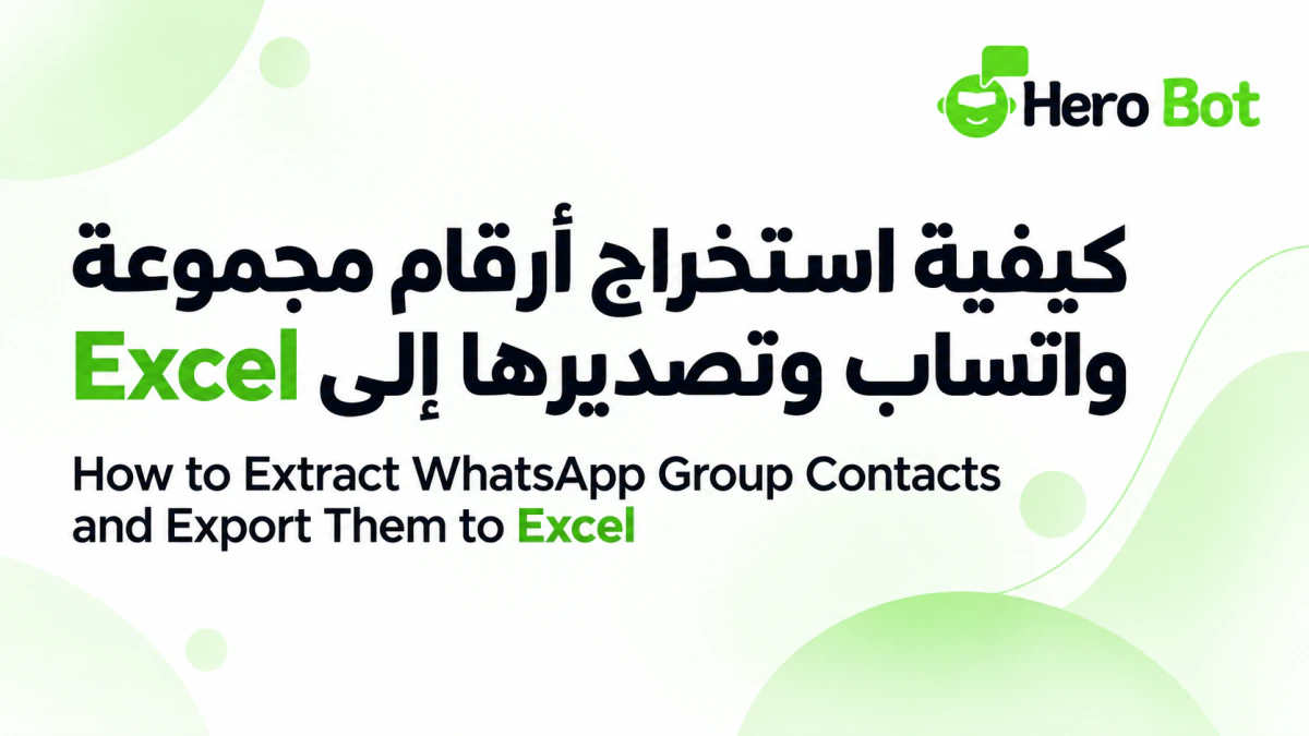 استخراج أرقام مجموعة واتساب وتصديرها إلى Excel باستخدام هيروبوت